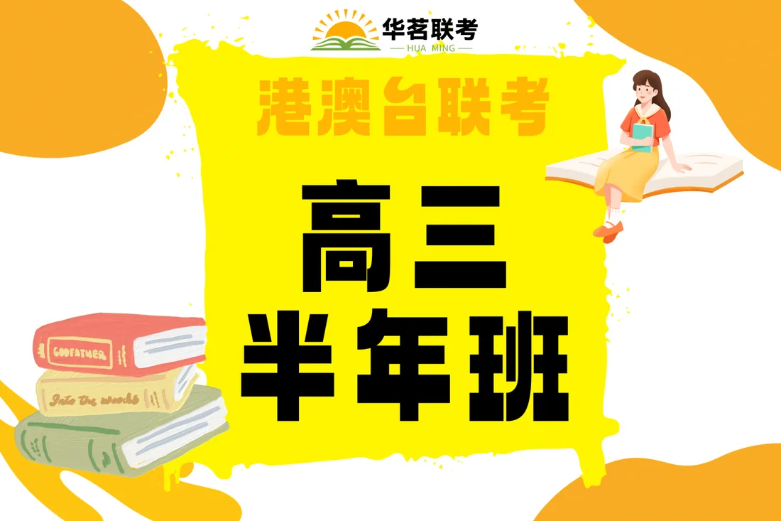 Huaming Joint Entrance Exam Training