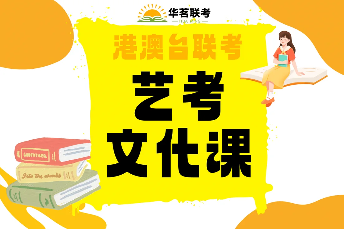 港澳台联考艺考文化课培训班