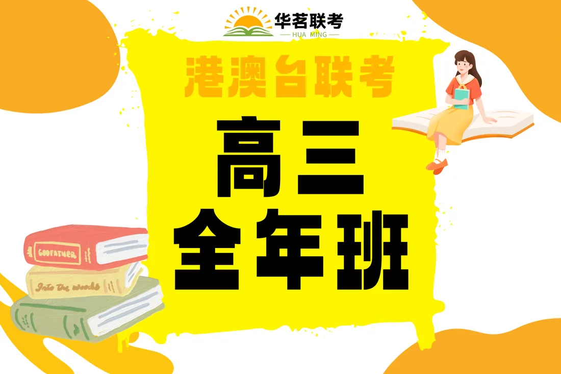 Huaming Joint Entrance Exam Training