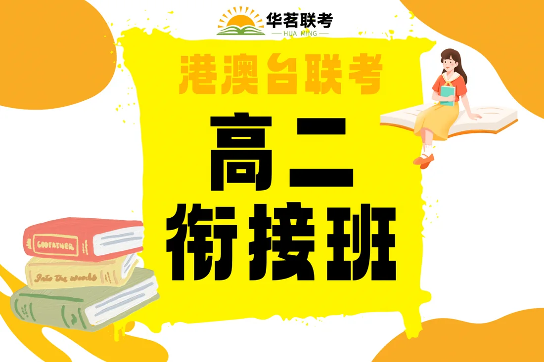 Huaming Joint Entrance Exam Training