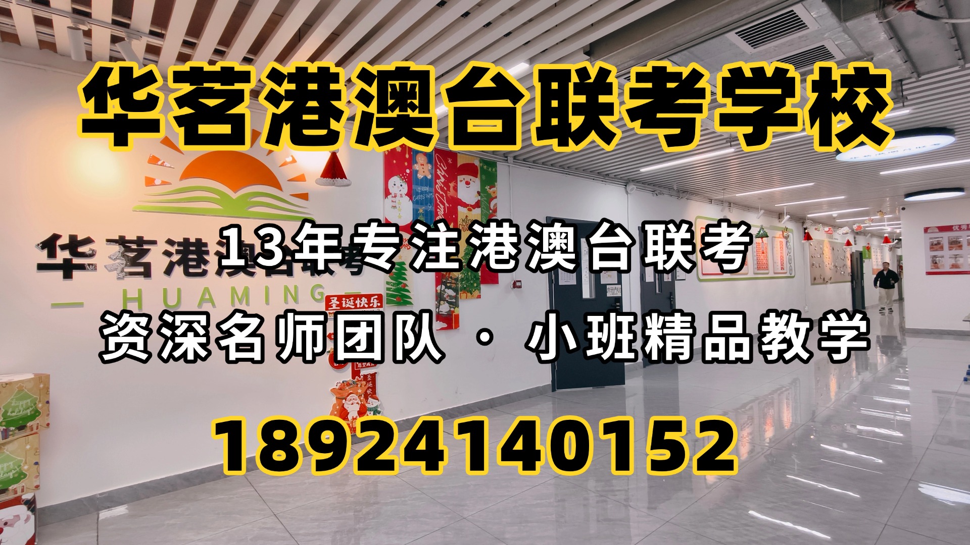 广州华茗港澳台联考培训