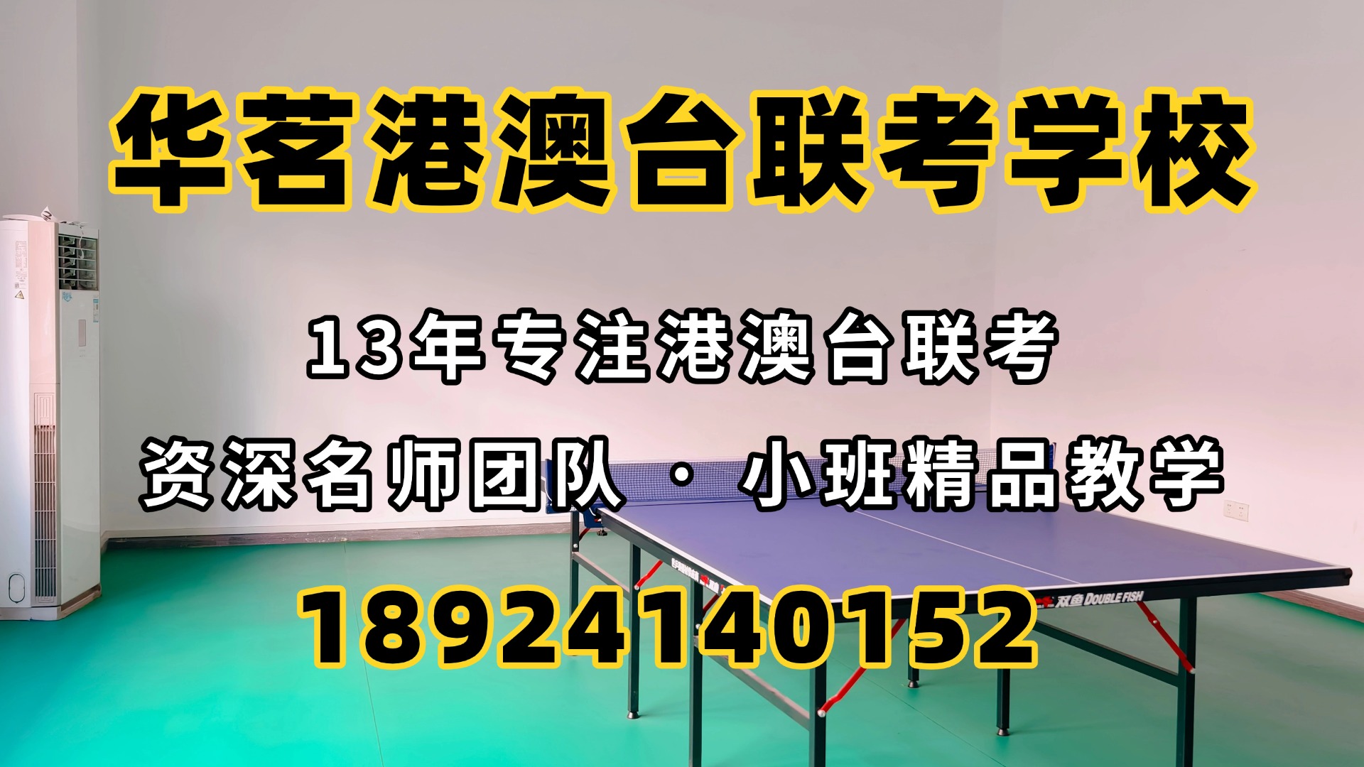 广州华茗港澳台联考培训