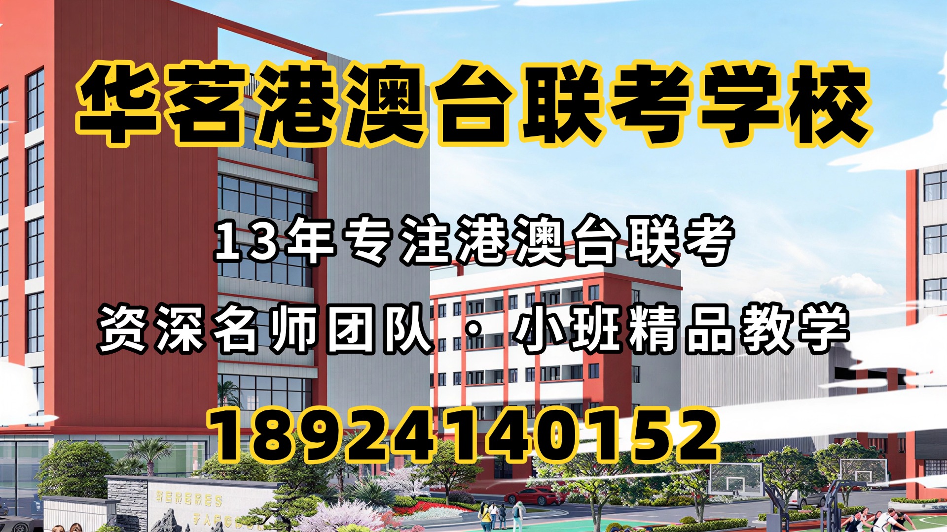 广州华茗港澳台联考培训