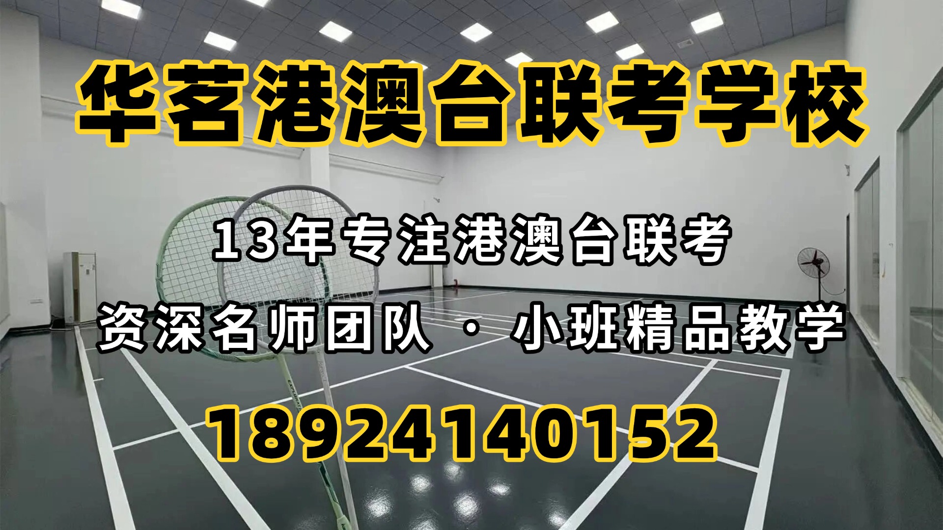 广州华茗港澳台联考培训