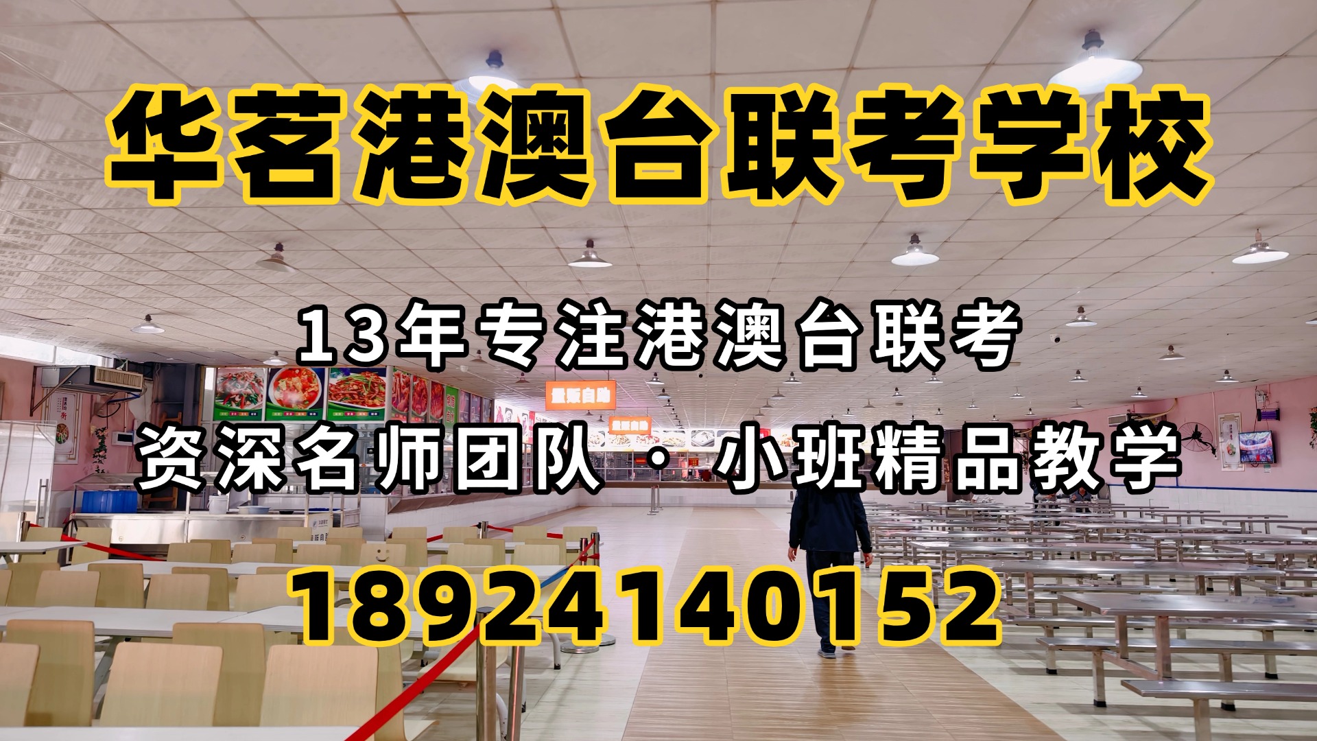 广州华茗港澳台联考培训