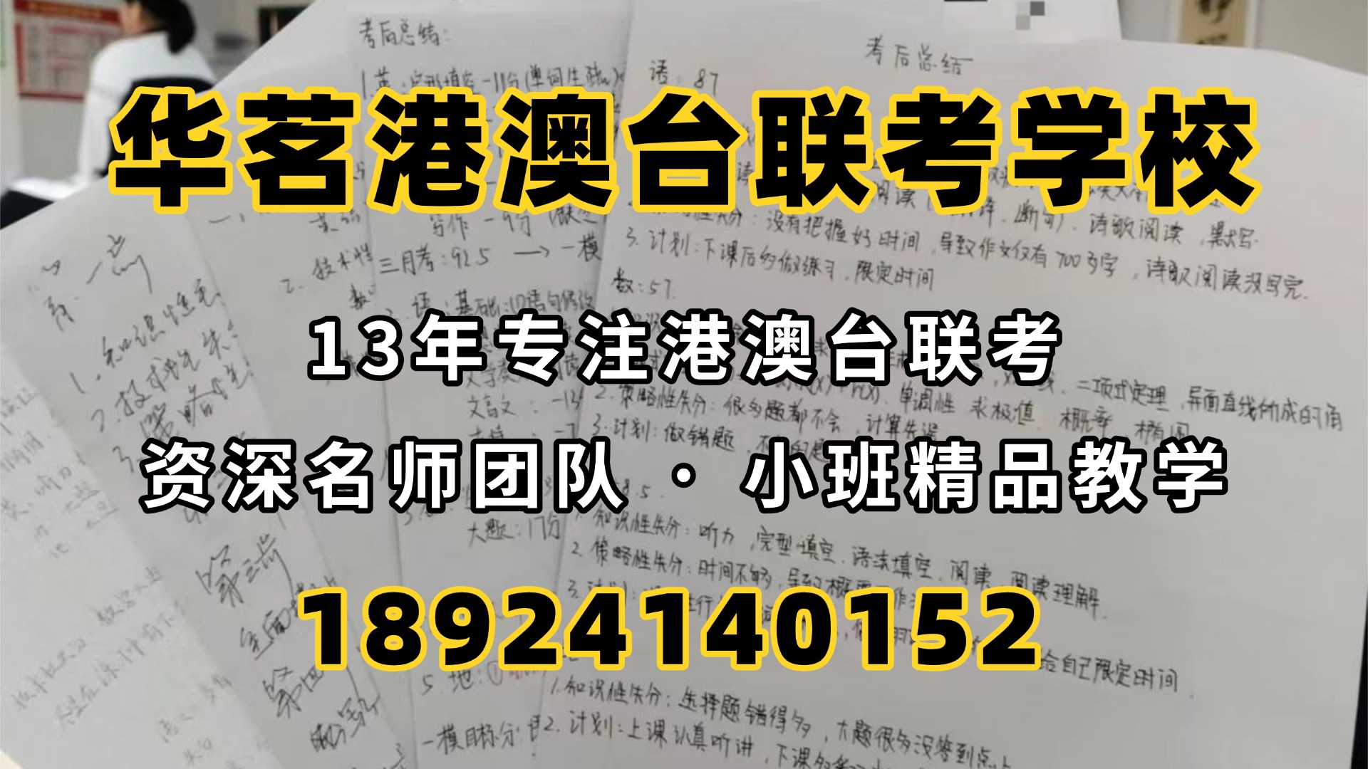 广州华茗港澳台联考培训
