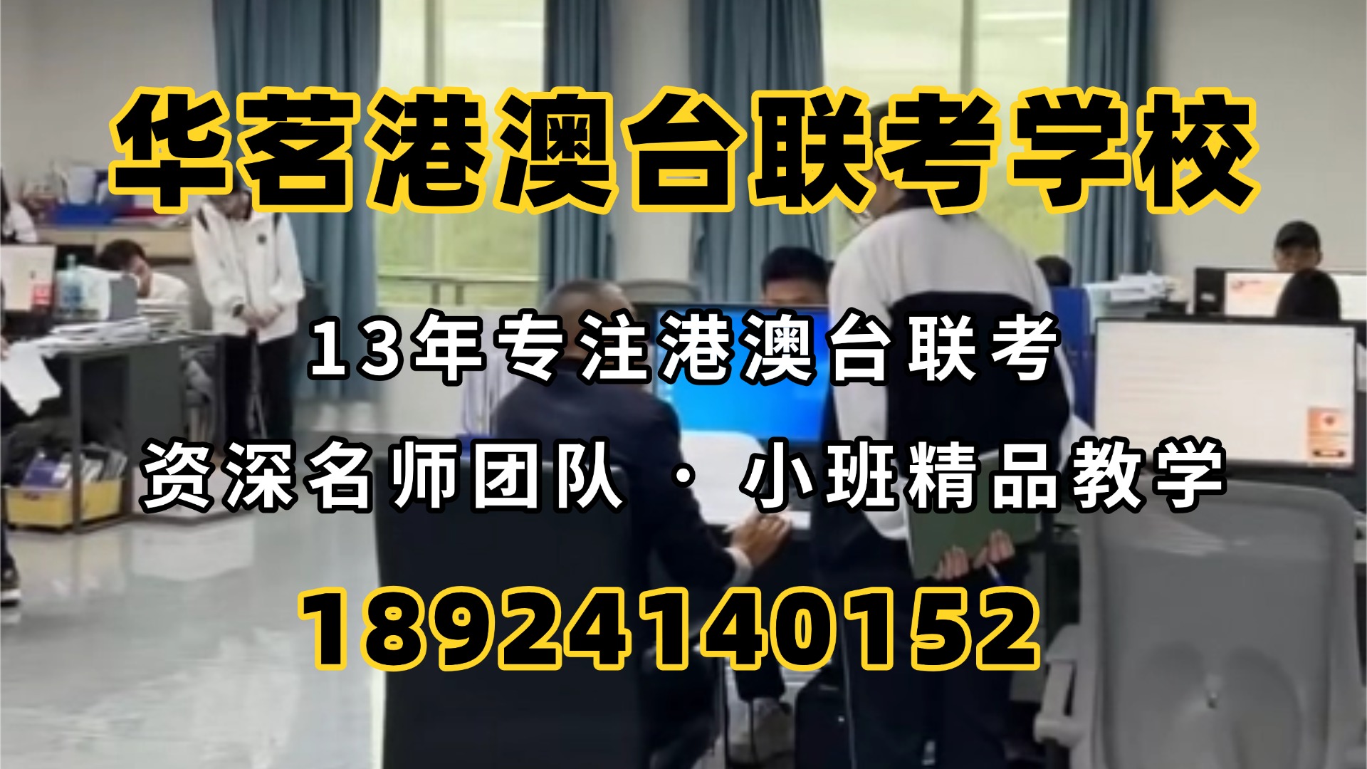 广州华茗港澳台联考培训