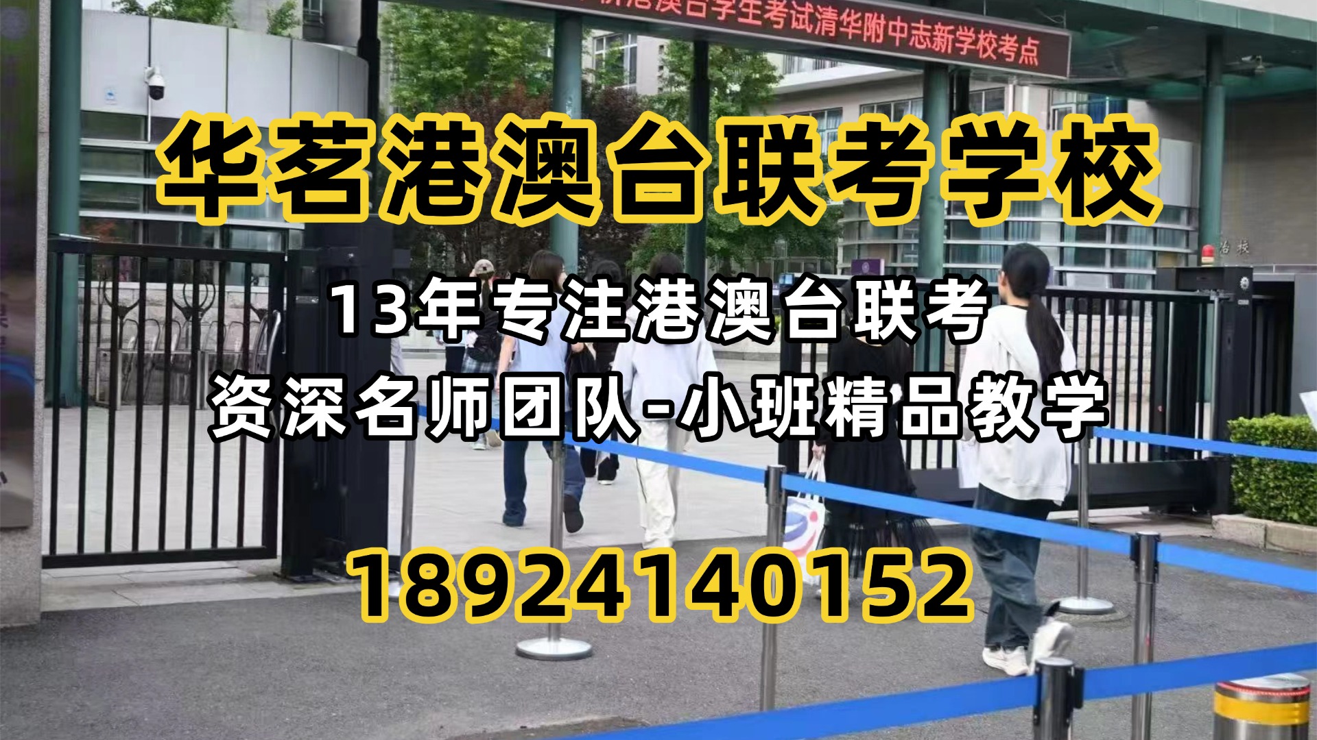 广州华茗港澳台联考培训