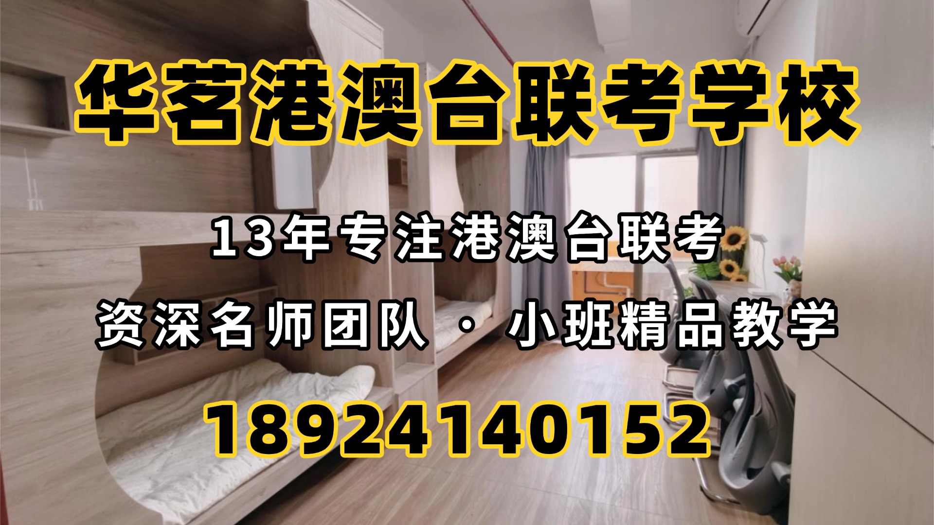 广州华茗港澳台联考培训