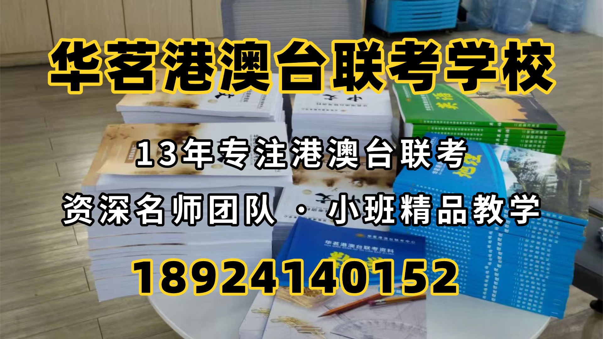 广州华茗港澳台联考培训