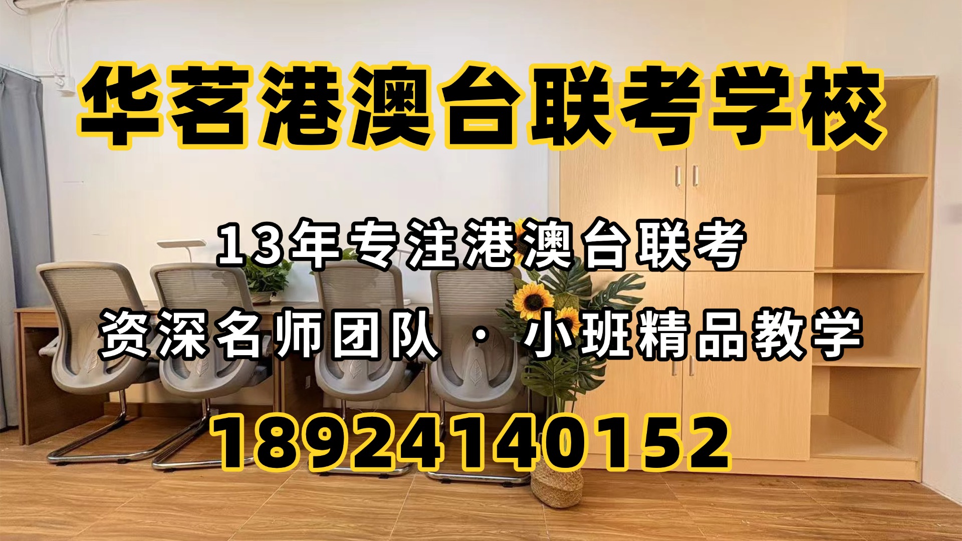 广州华茗港澳台联考培训