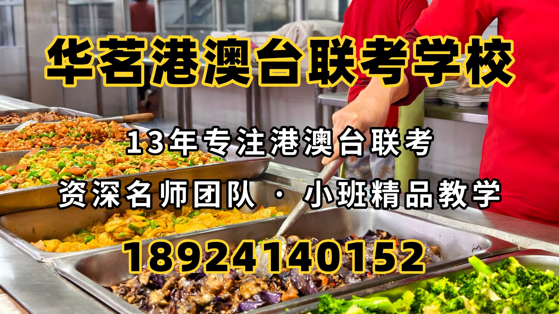 广州华茗港澳台联考培训