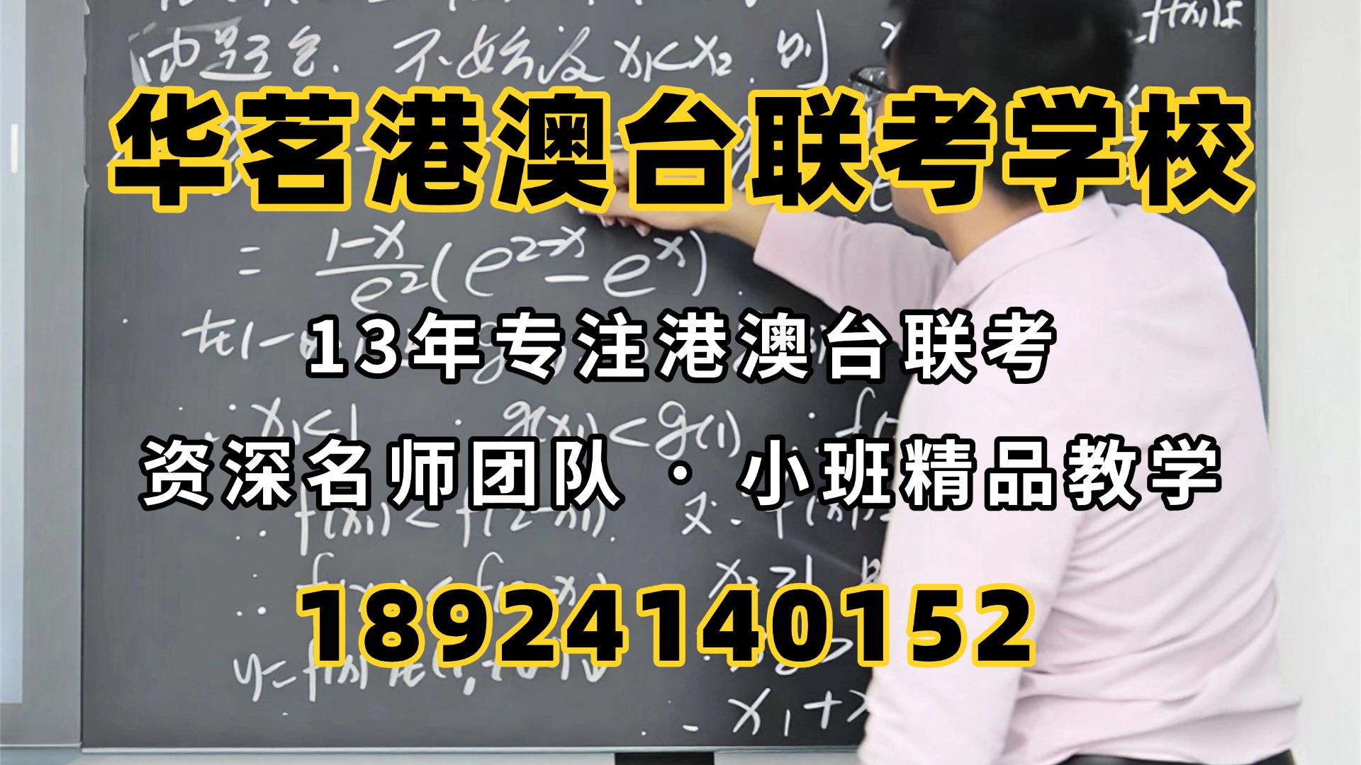 广州华茗港澳台联考培训