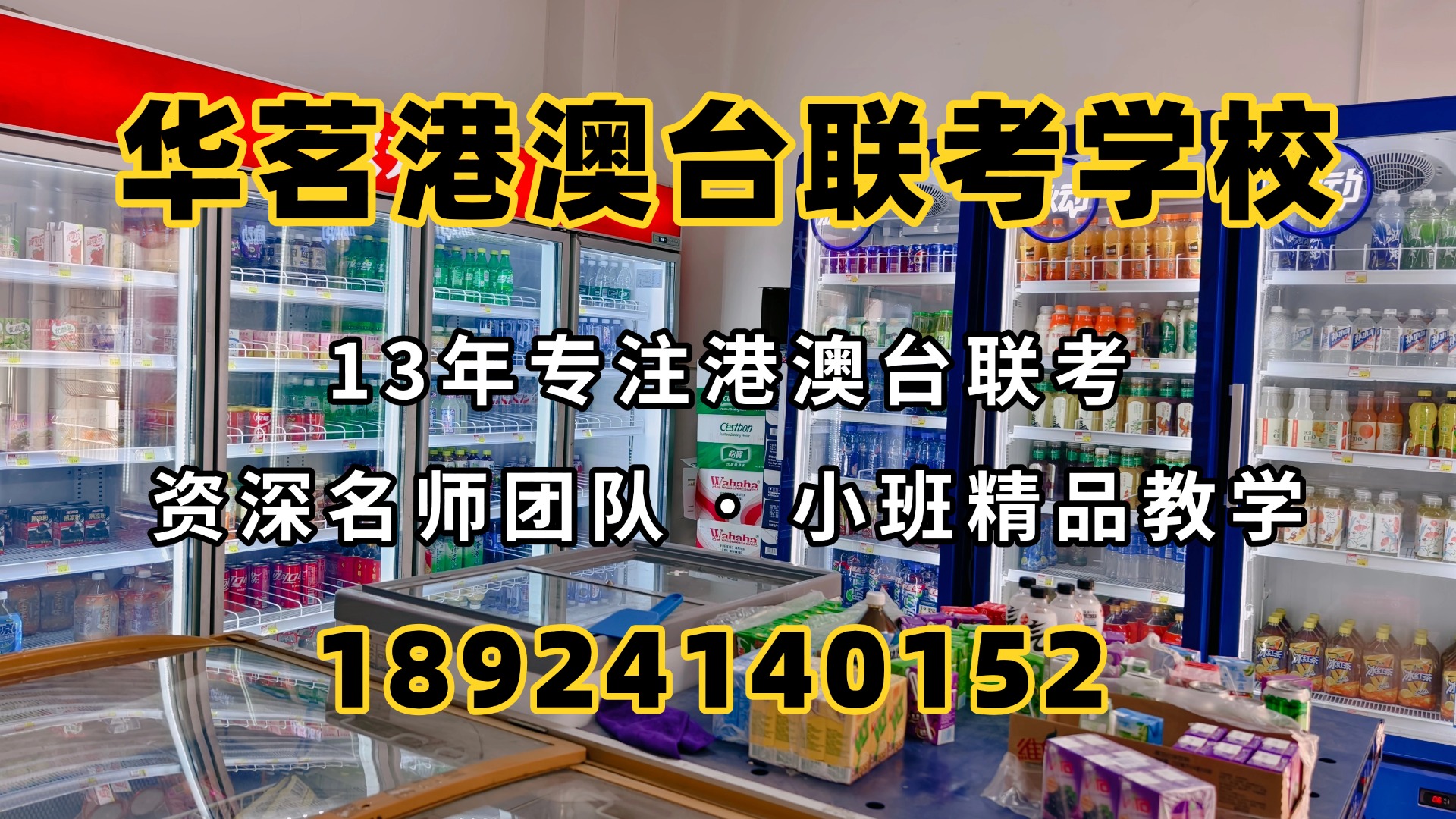 广州华茗港澳台联考培训