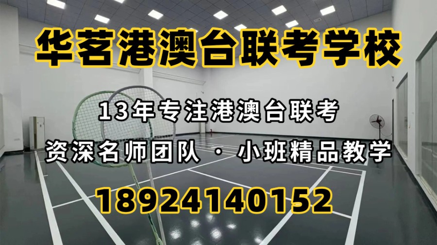 广州华茗港澳台联考培训