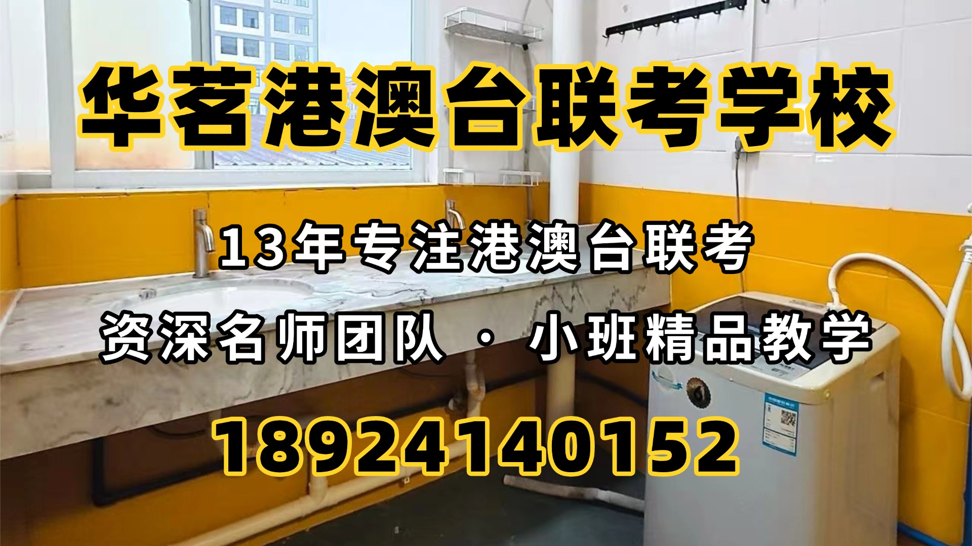 广州华茗港澳台联考培训