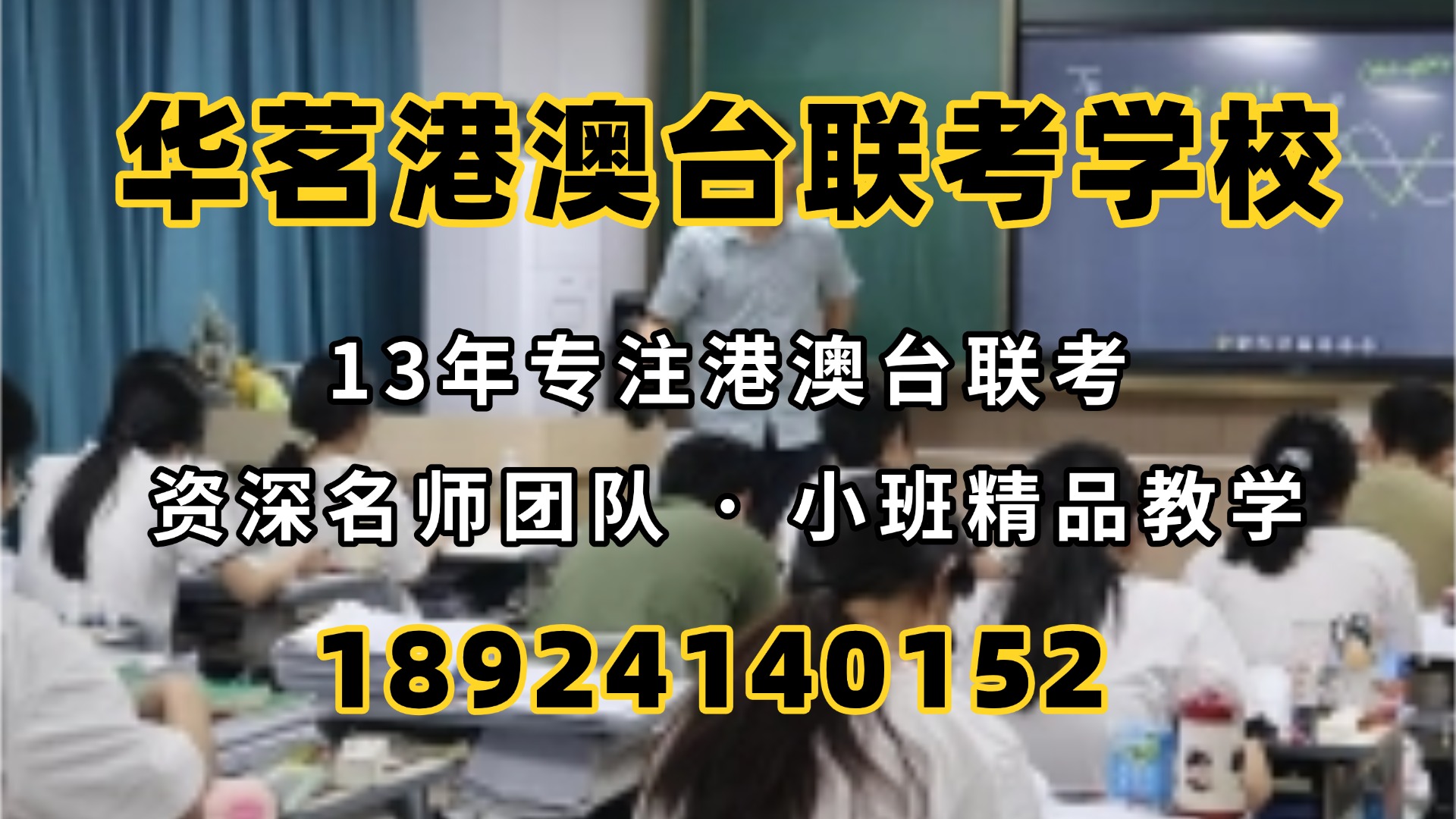 广州华茗港澳台联考培训