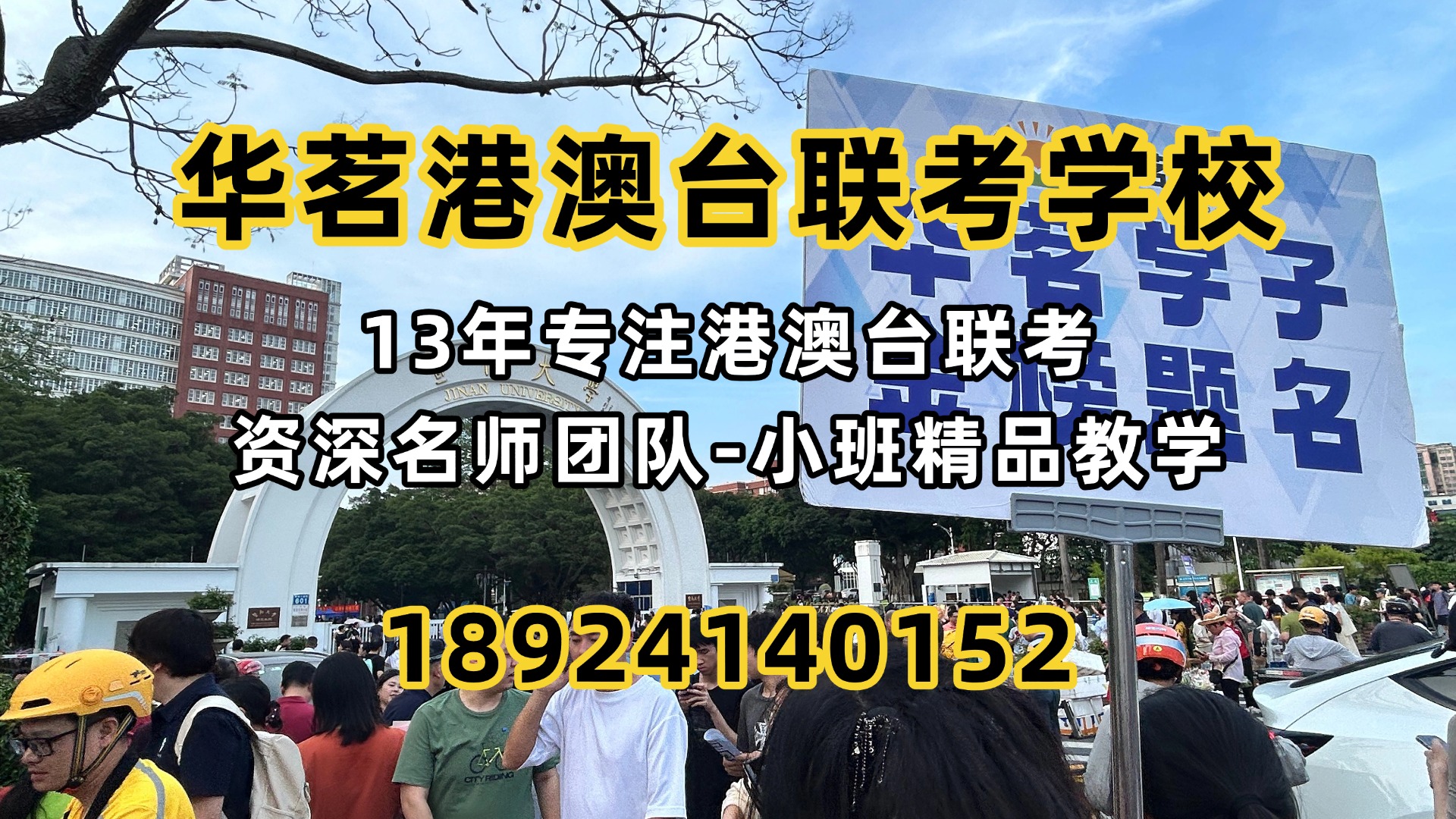 广州华茗港澳台联考培训