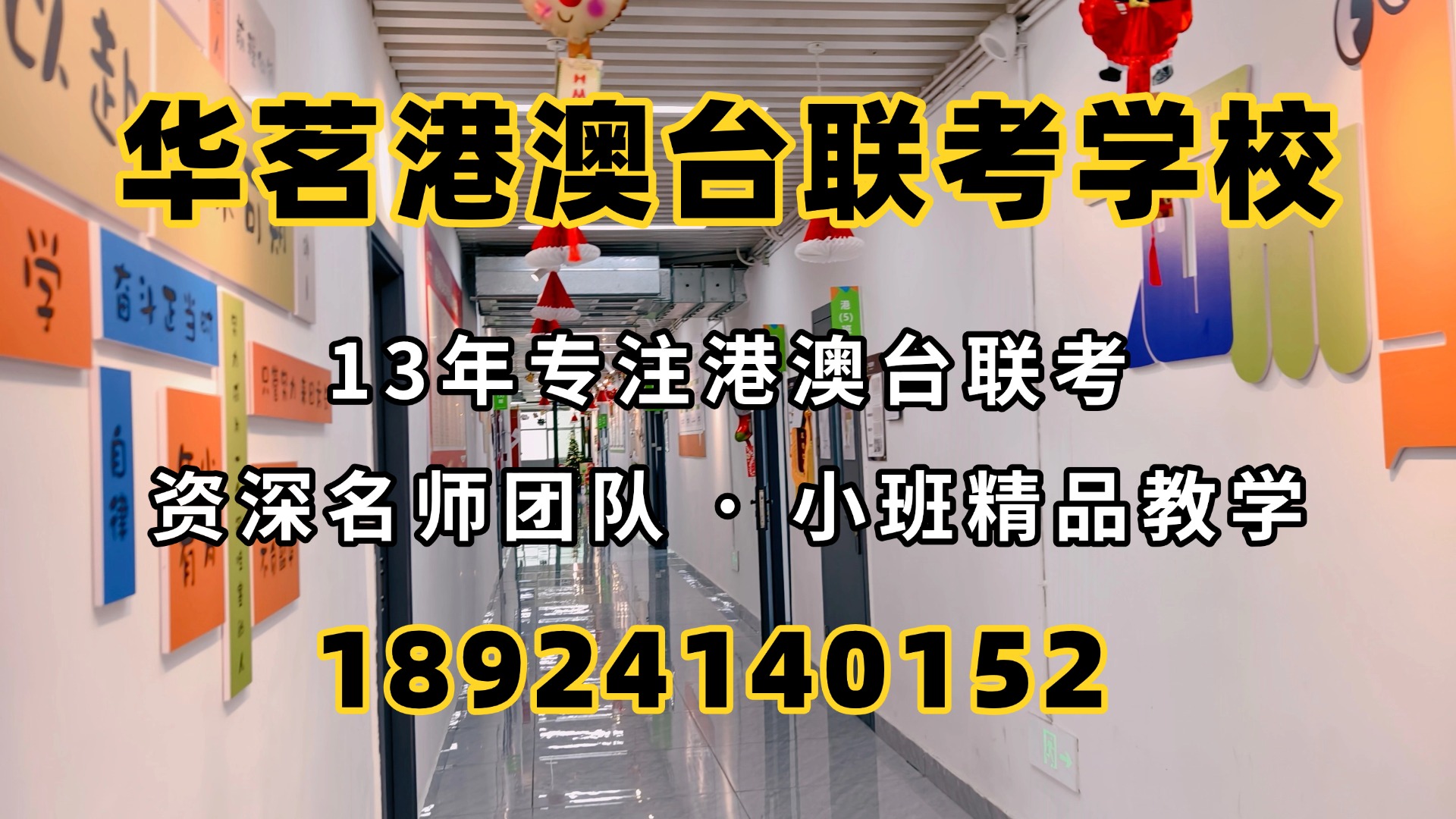 广州华茗港澳台联考培训