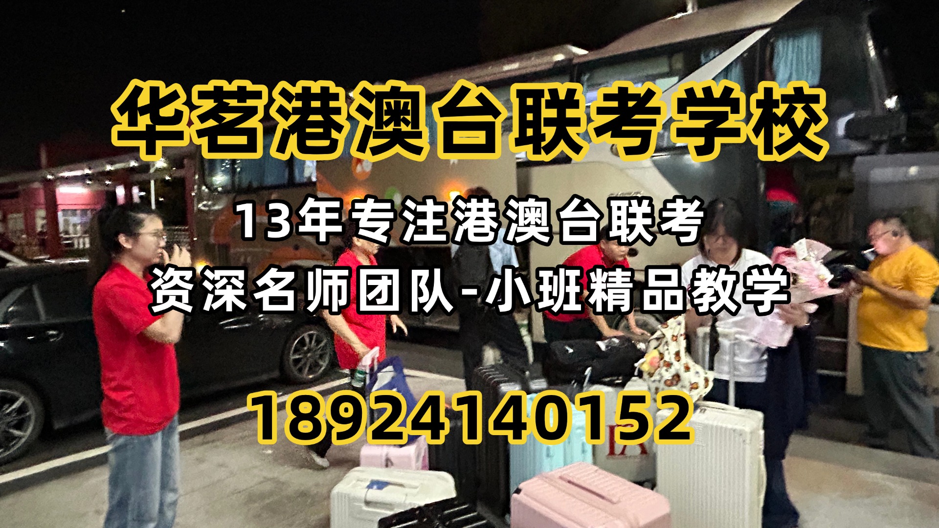 广州华茗港澳台联考培训