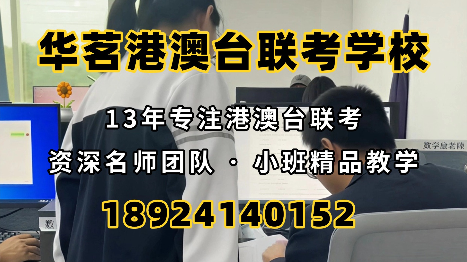广州华茗港澳台联考培训